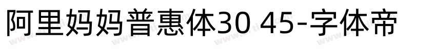 阿里妈妈普惠体30 45字体转换